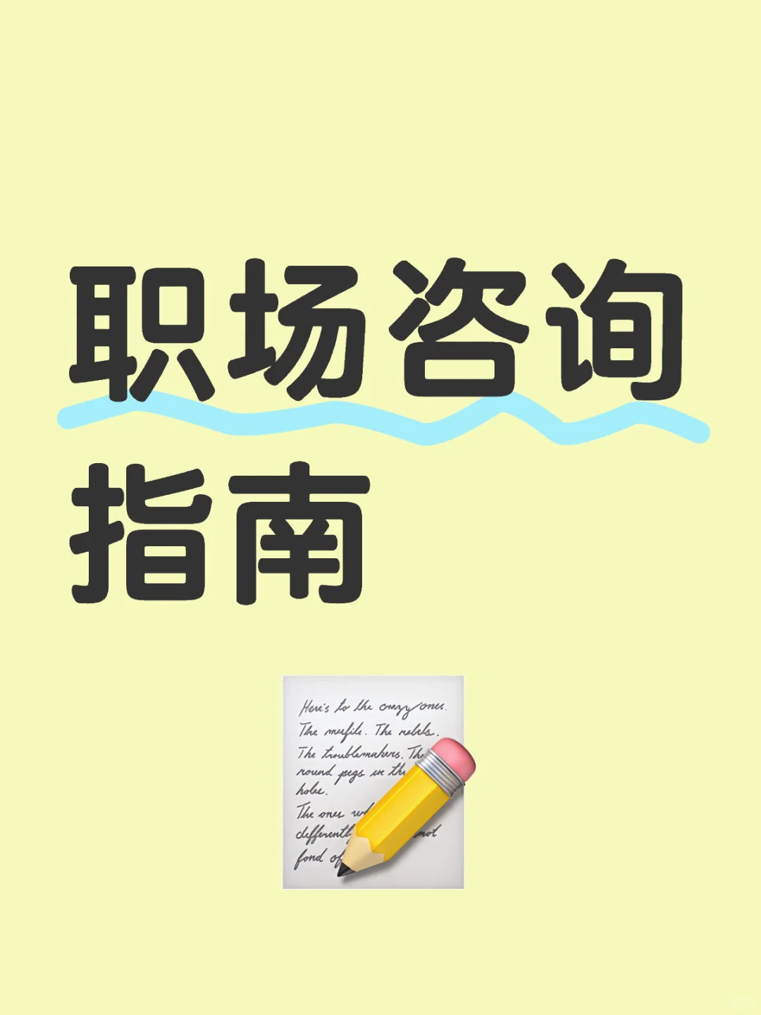 职场咨询指南