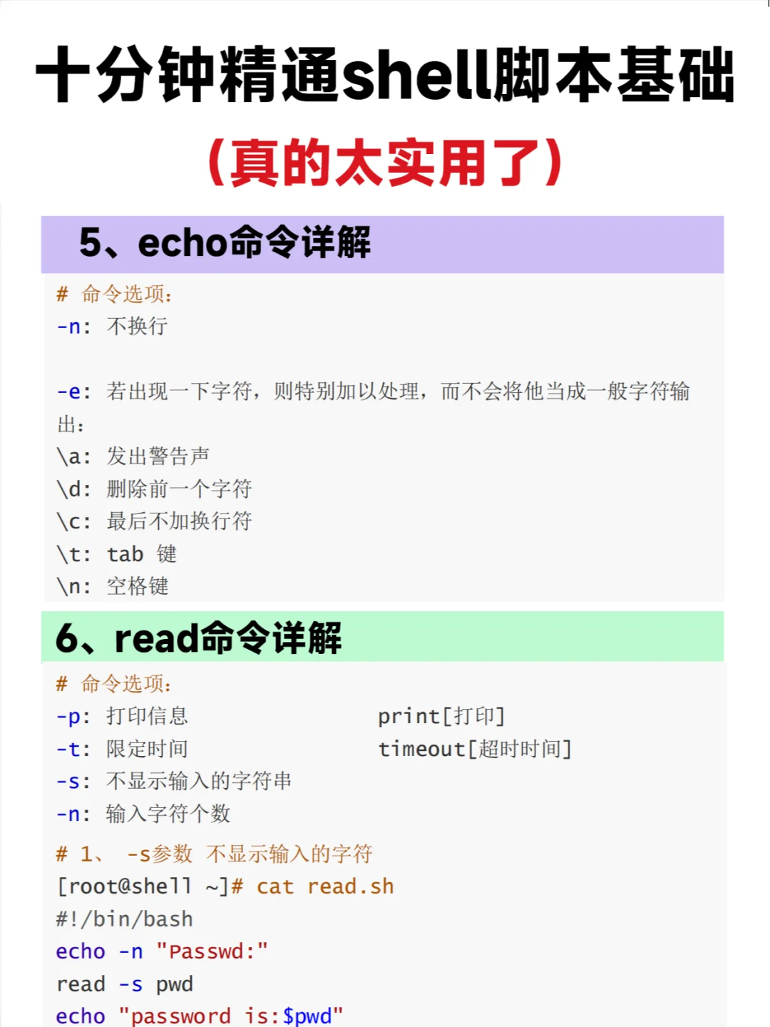 十分钟精通shell脚本基础!