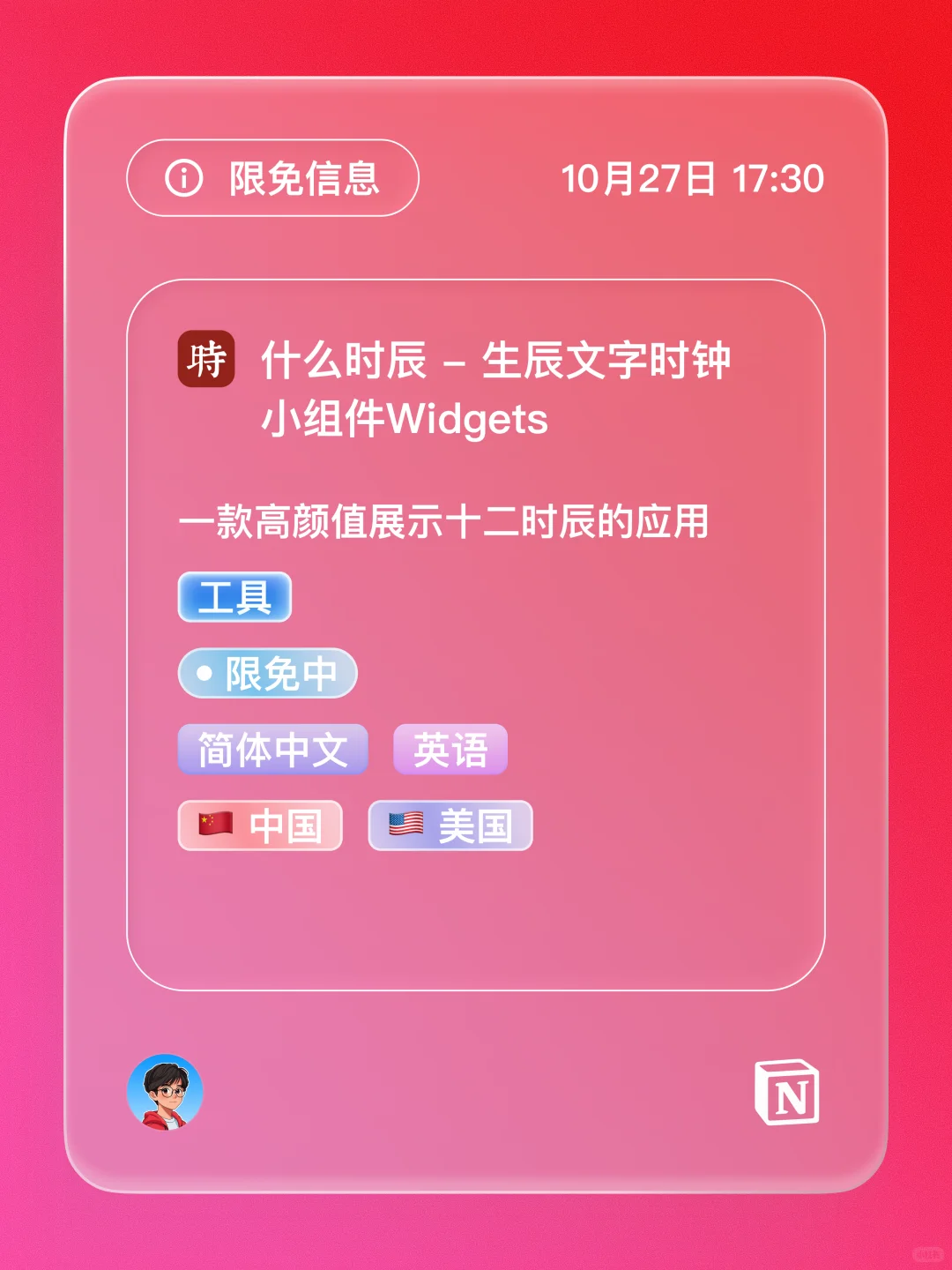 iOS 限免 - 生辰文字时钟小组件
