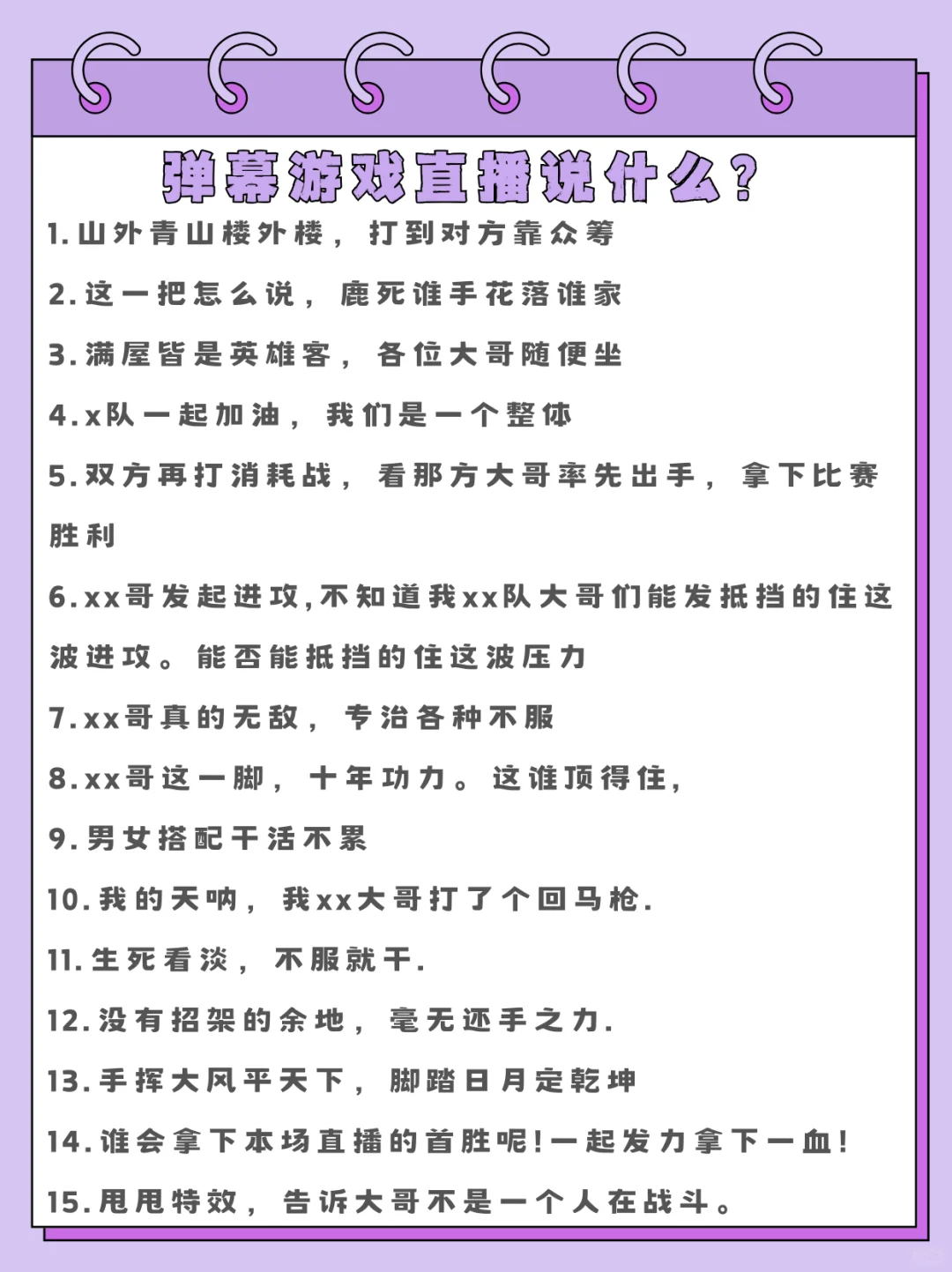 弹幕游戏主播话术来咯～