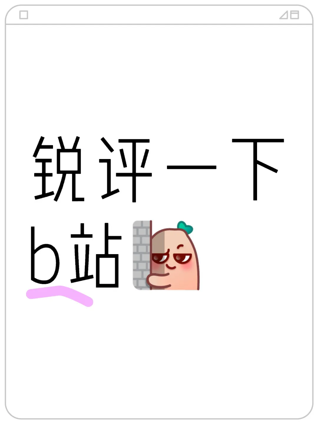 不会还有人对b站有滤镜吧