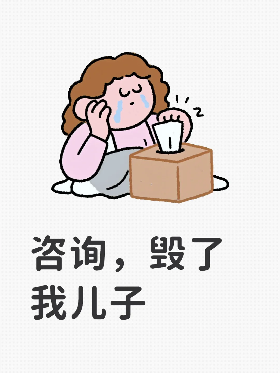 咨询，毁了我儿子