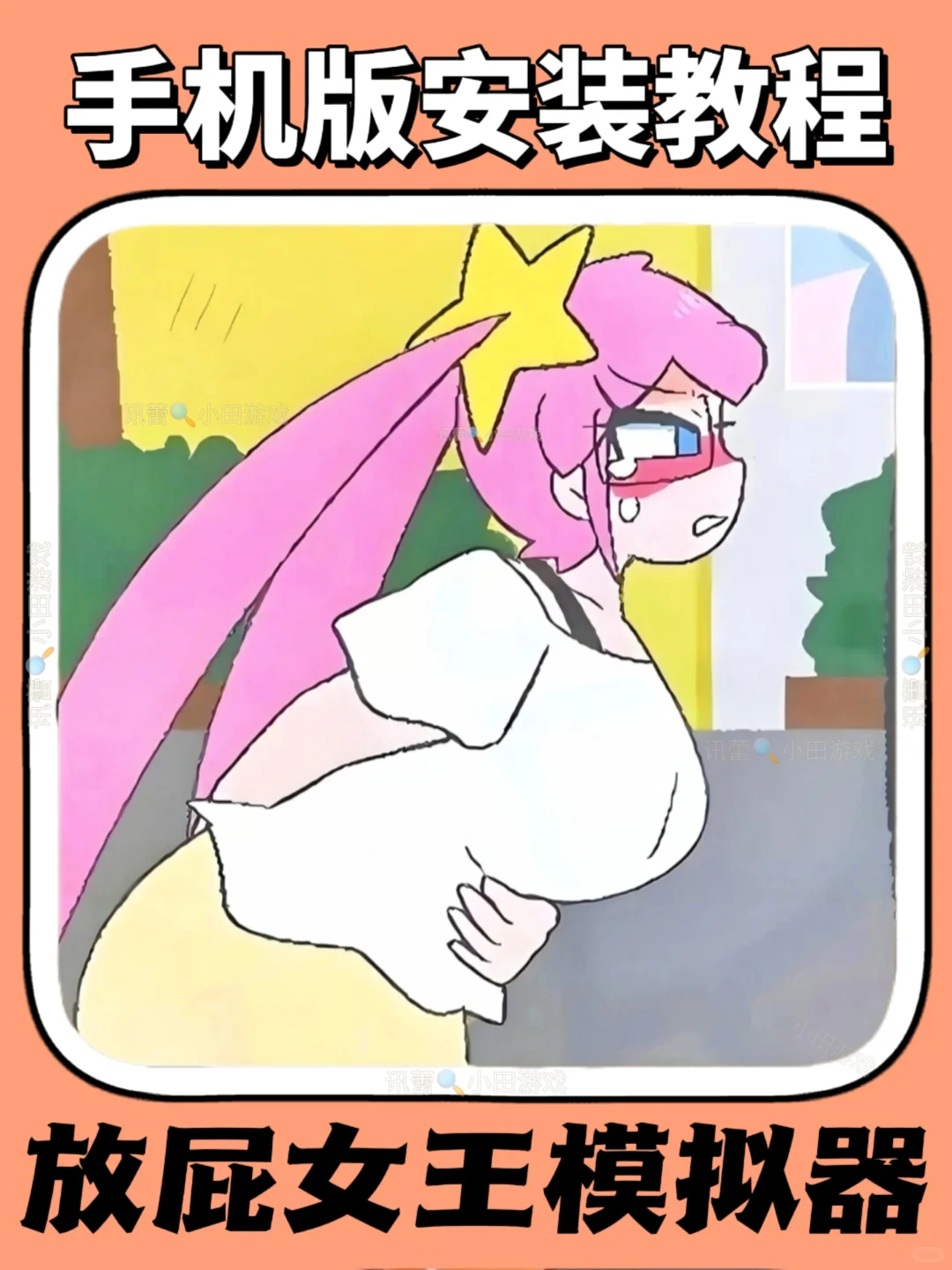 放屁女王模拟器手机版安装教程来了！快去玩