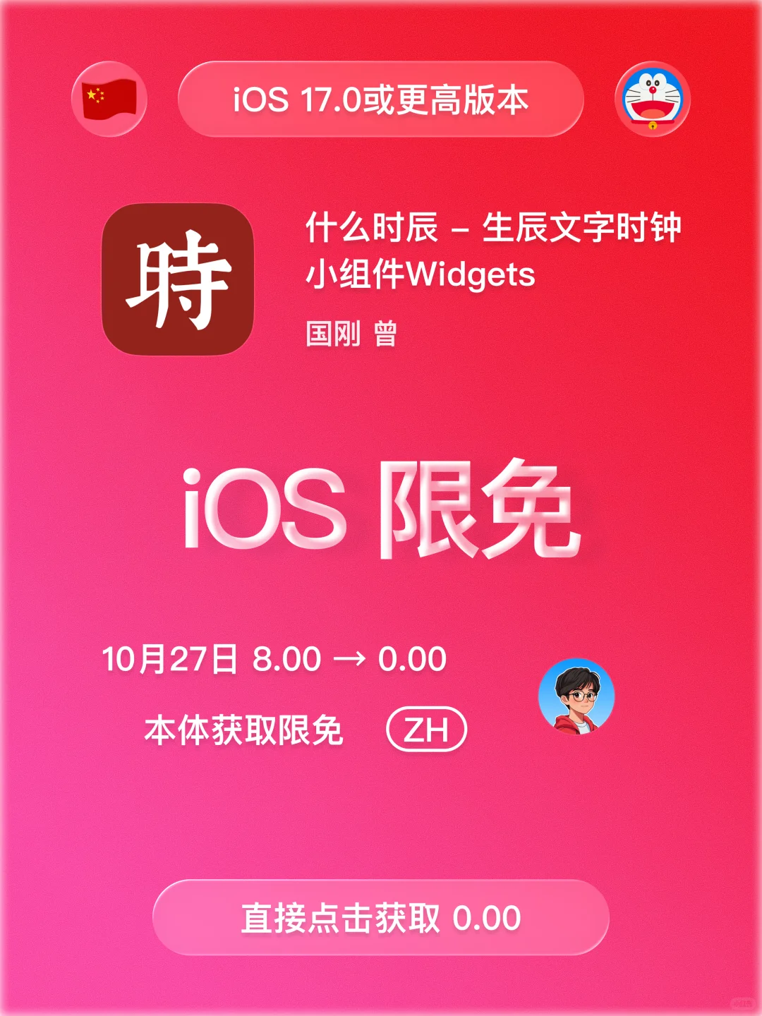 iOS 限免 - 生辰文字时钟小组件