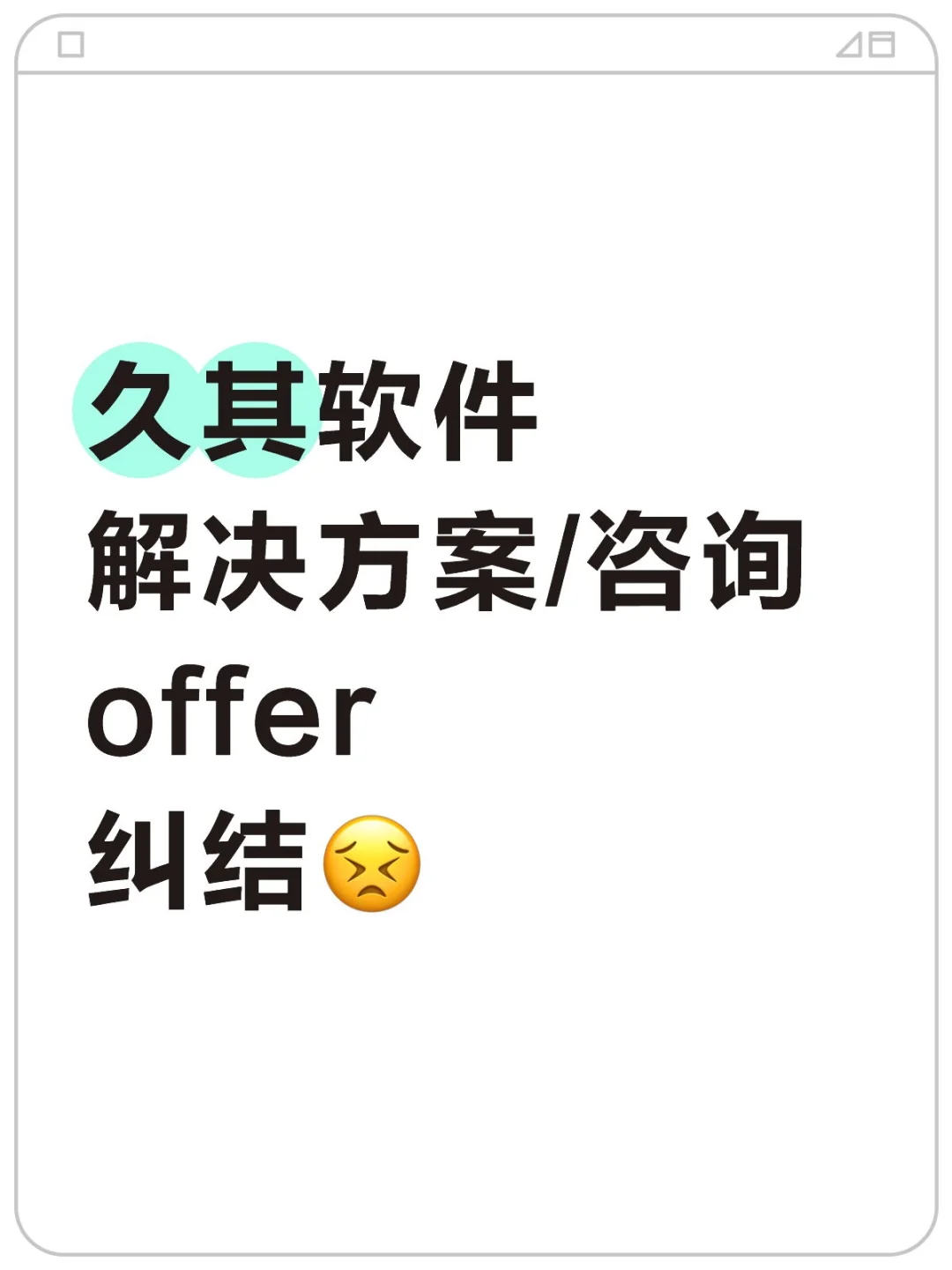 求救！久其软件的咨询顾问岗，要不要去