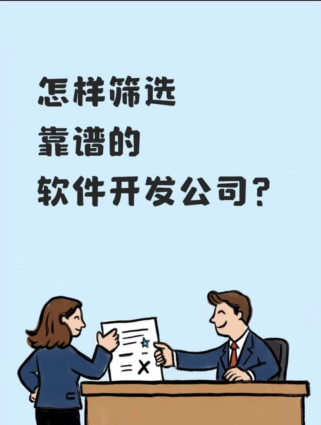 怎样筛选靠谱的软件开发公司？