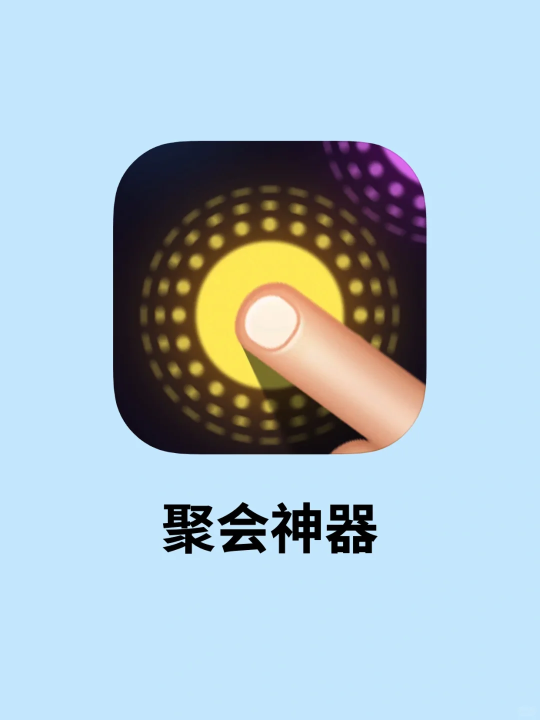 App｜任何一场聚会没玩这个我都会伤心的ok？