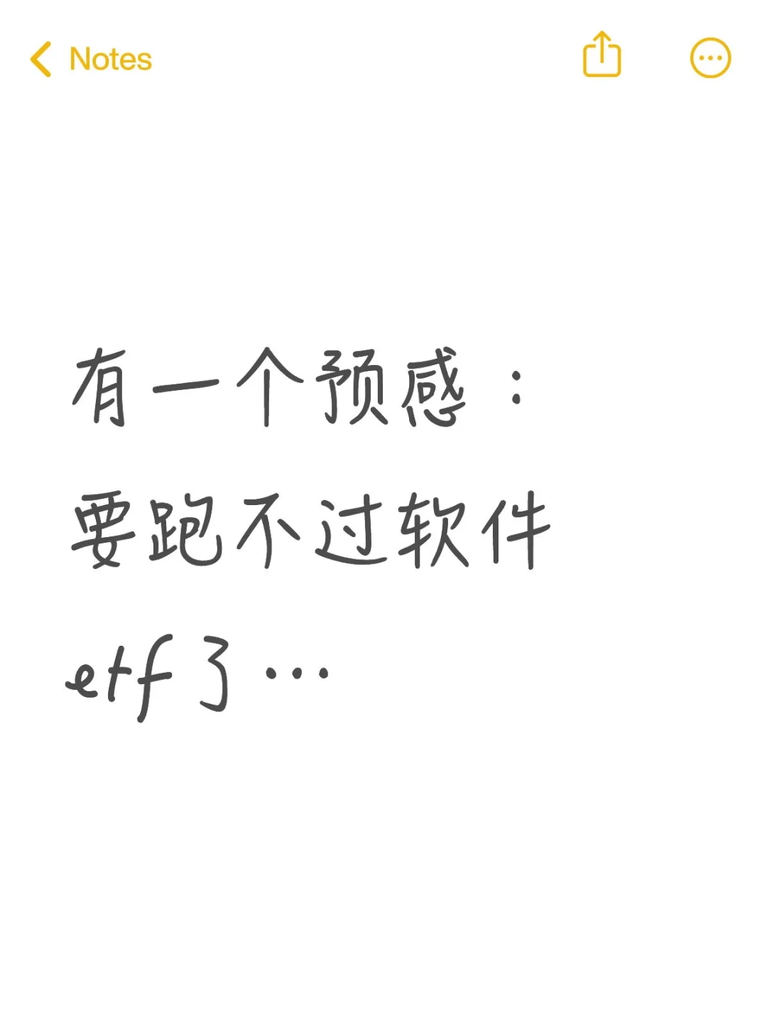 要跑不过软件etf了