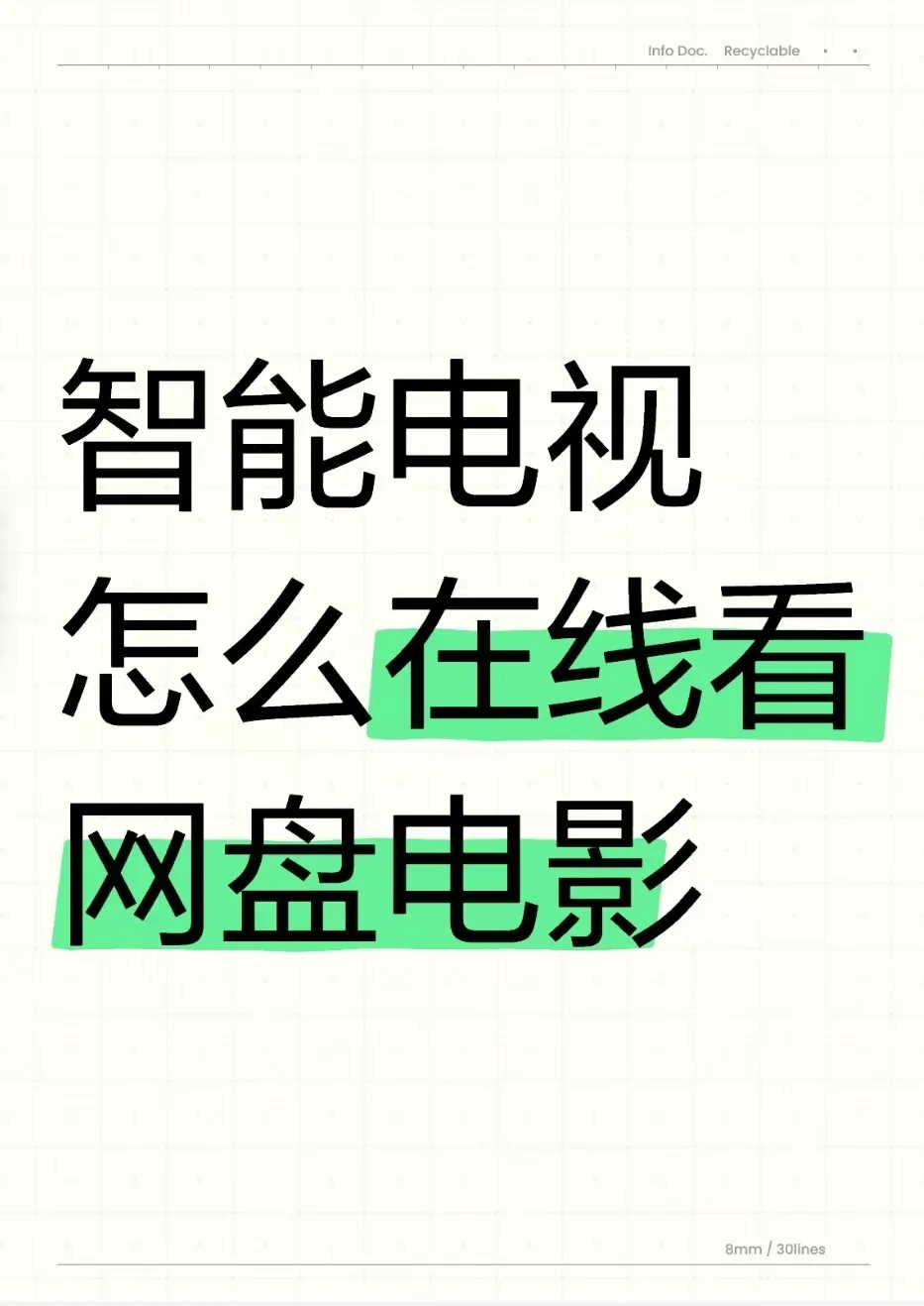 智能电视怎么在线看网盘电影