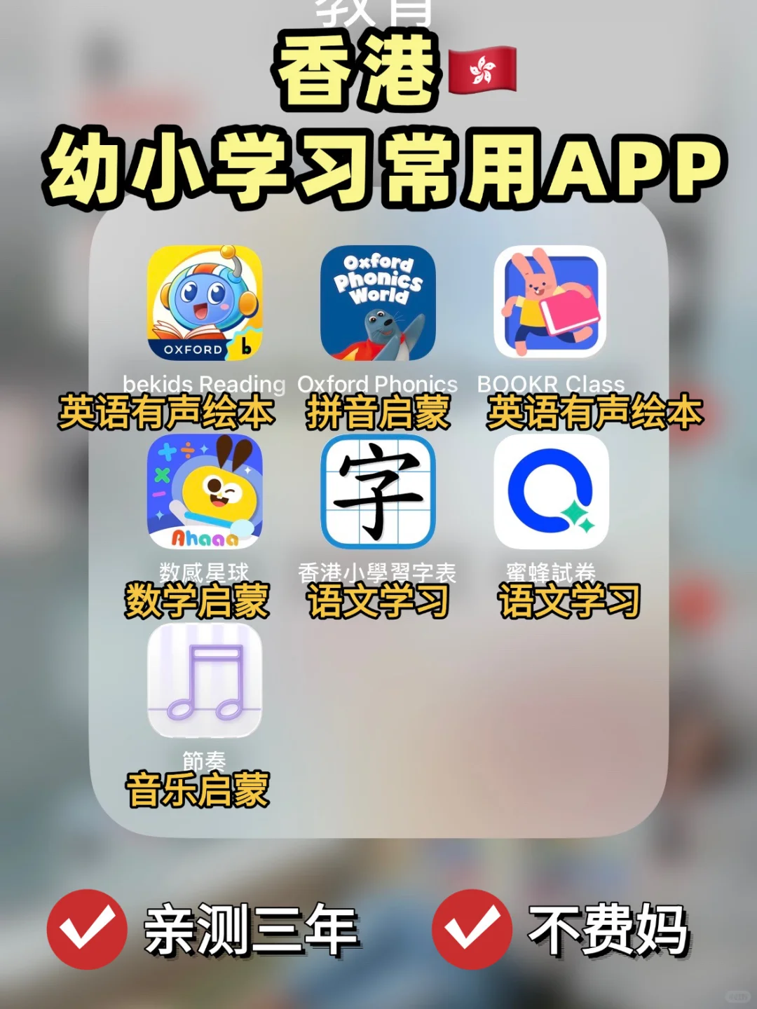亲测3年！7款港区学习APP从幼衔接到小一