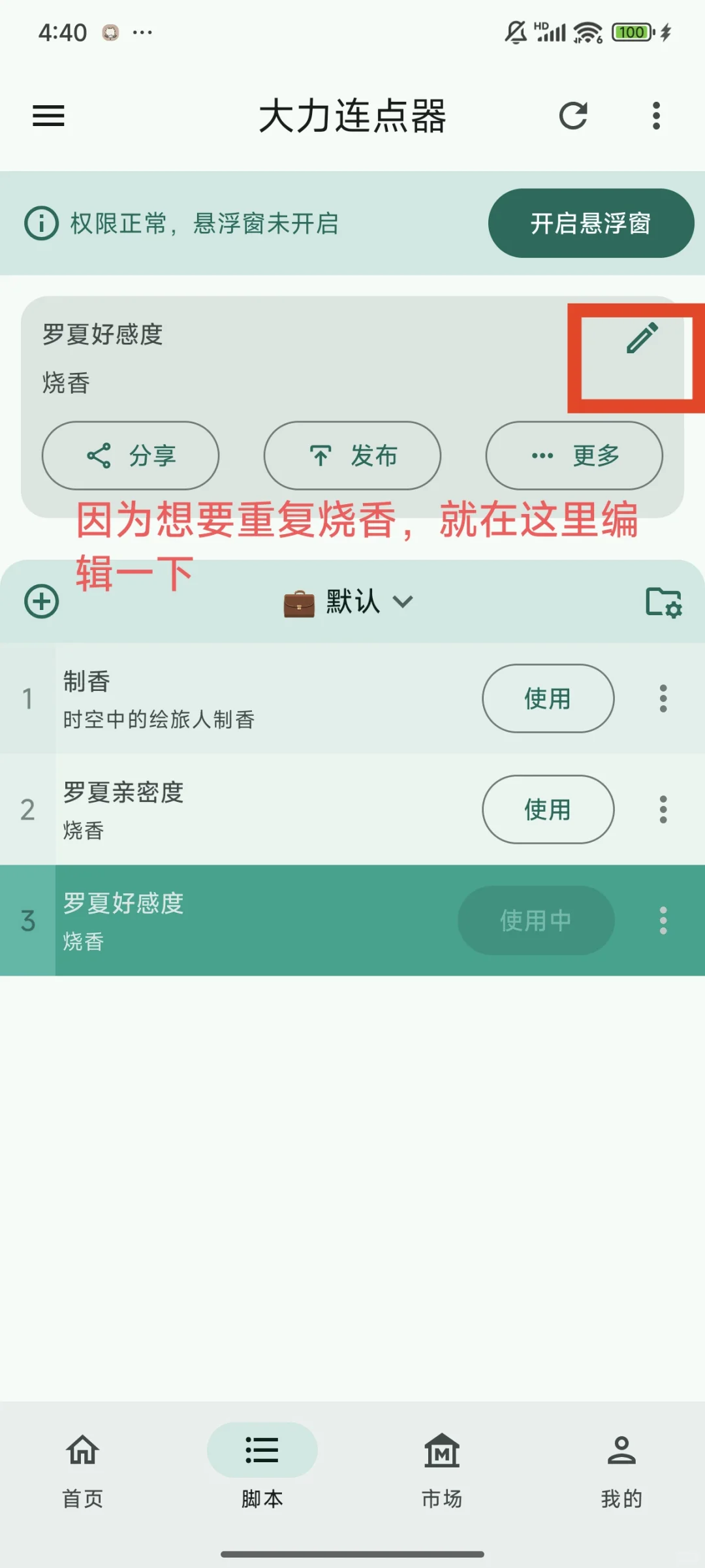 烧香连点器制作教程