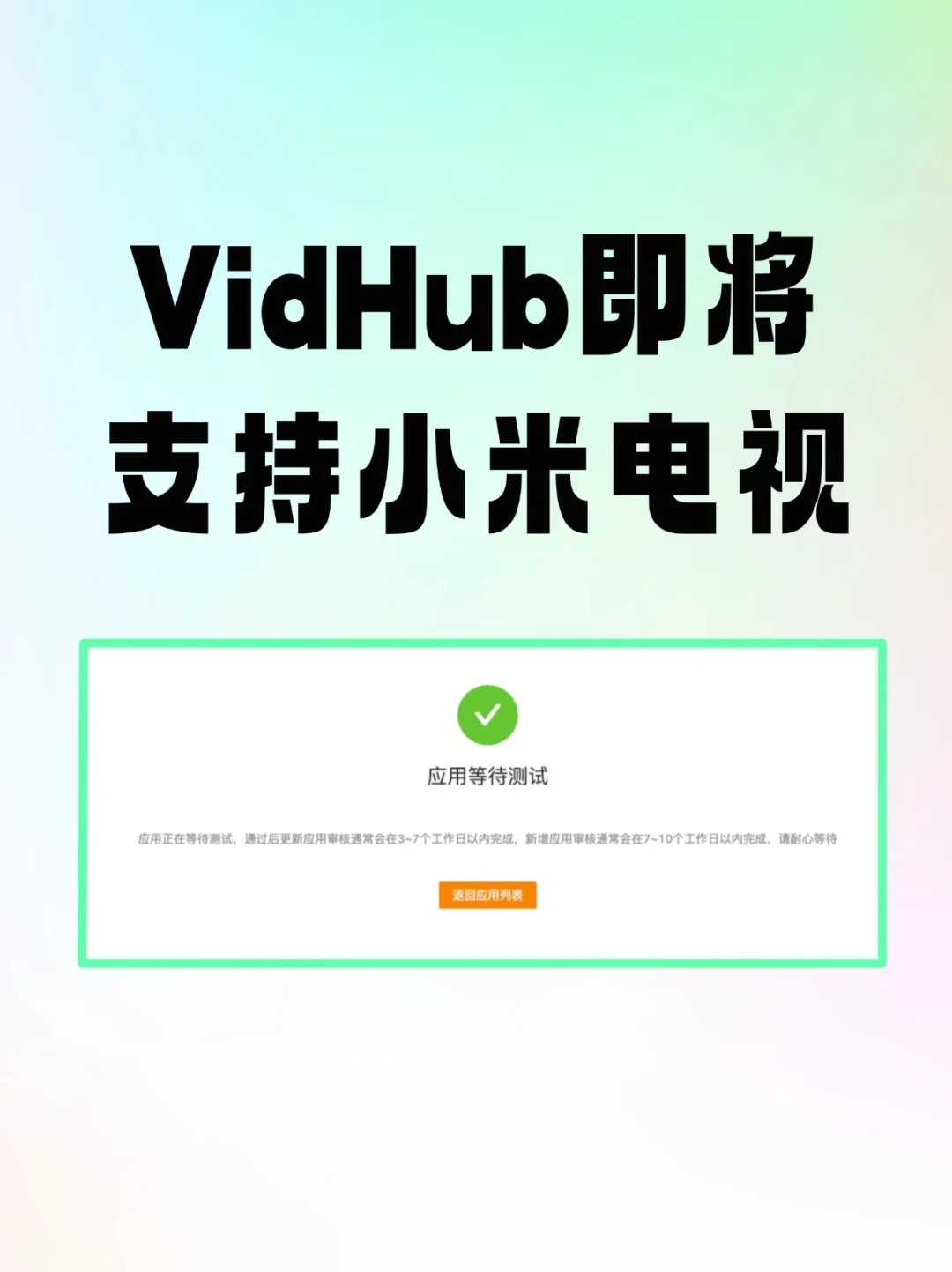 vidhub 即将支持小米电视啦