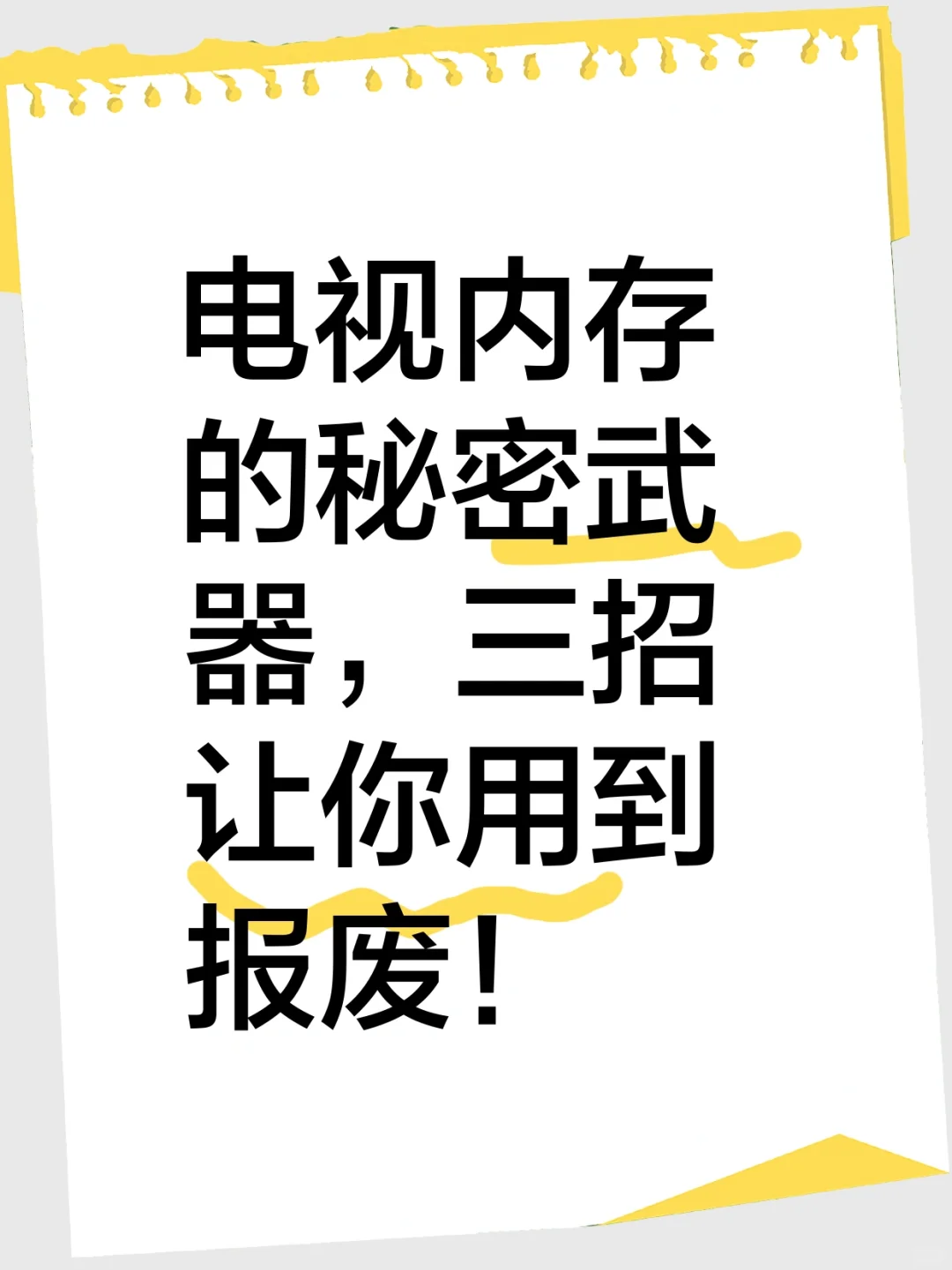 电视越用越卡？3招解决内存焦虑真的有用吗