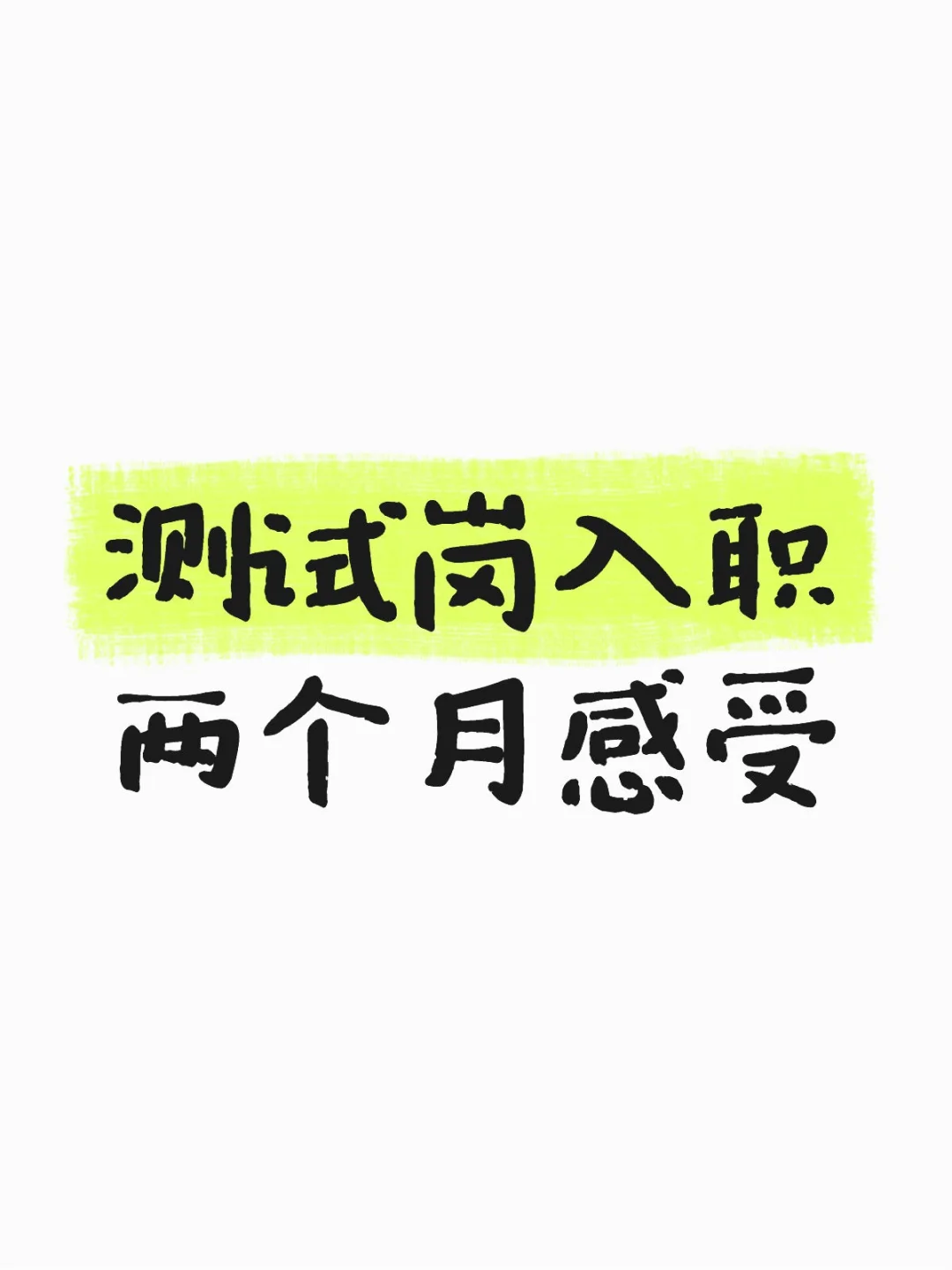 软件测试入职2个月+，我真的有点遭不住了…