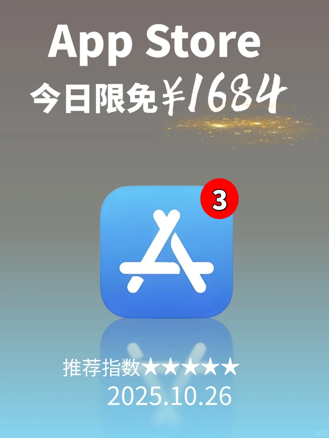 App Store 限免，1684 元商品 0 元拿