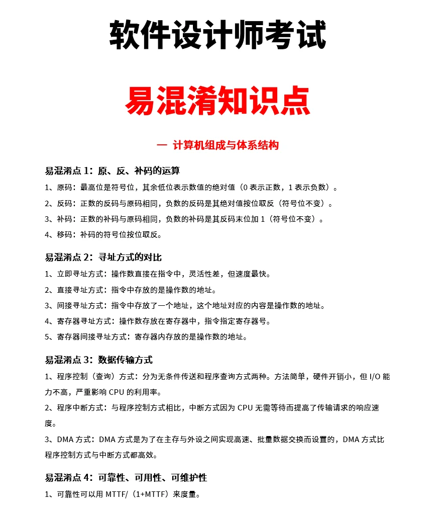 软考中级软件设计师易混淆知识点1-6章