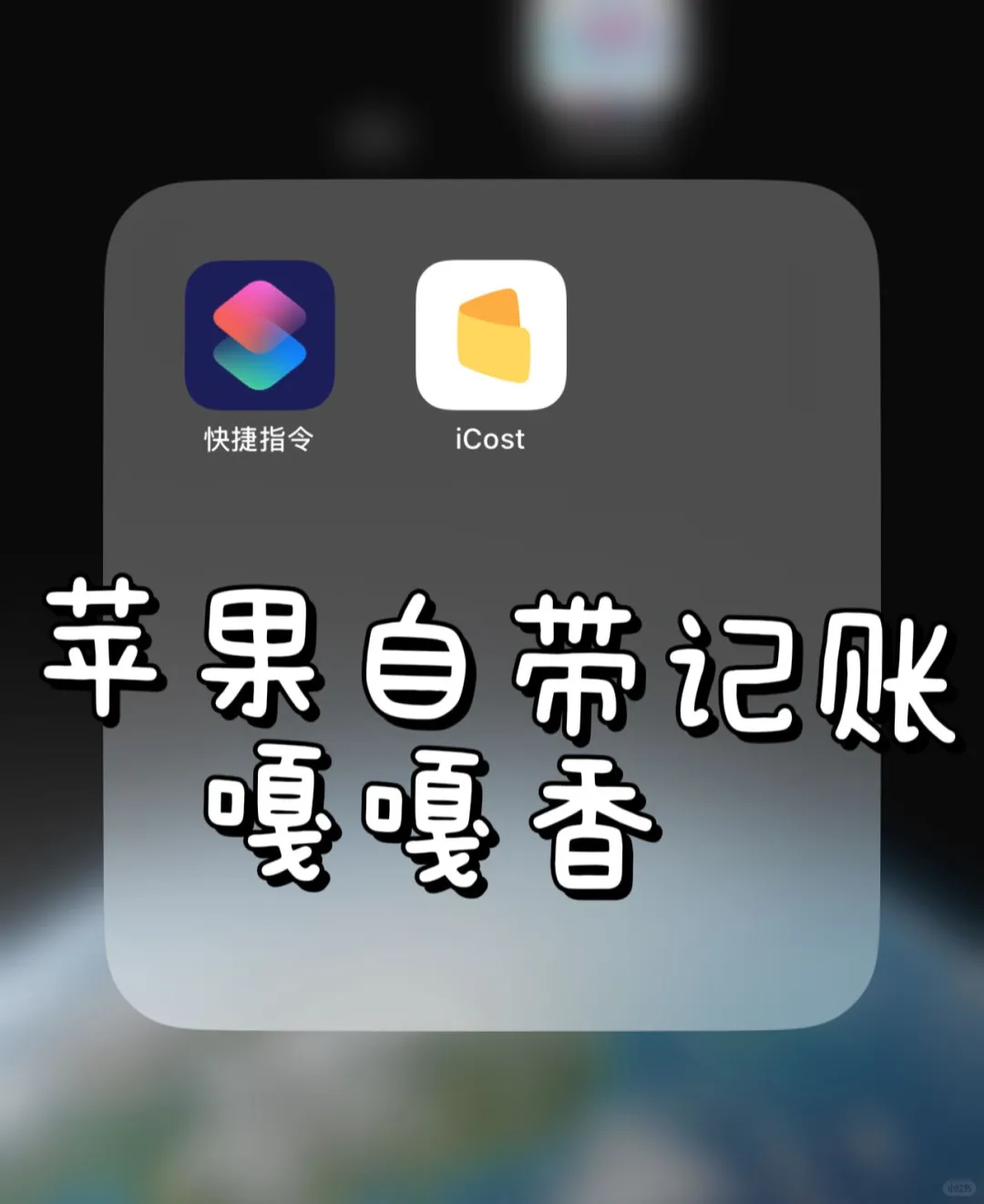 ICost 极简记账，我终于用明白了！！！