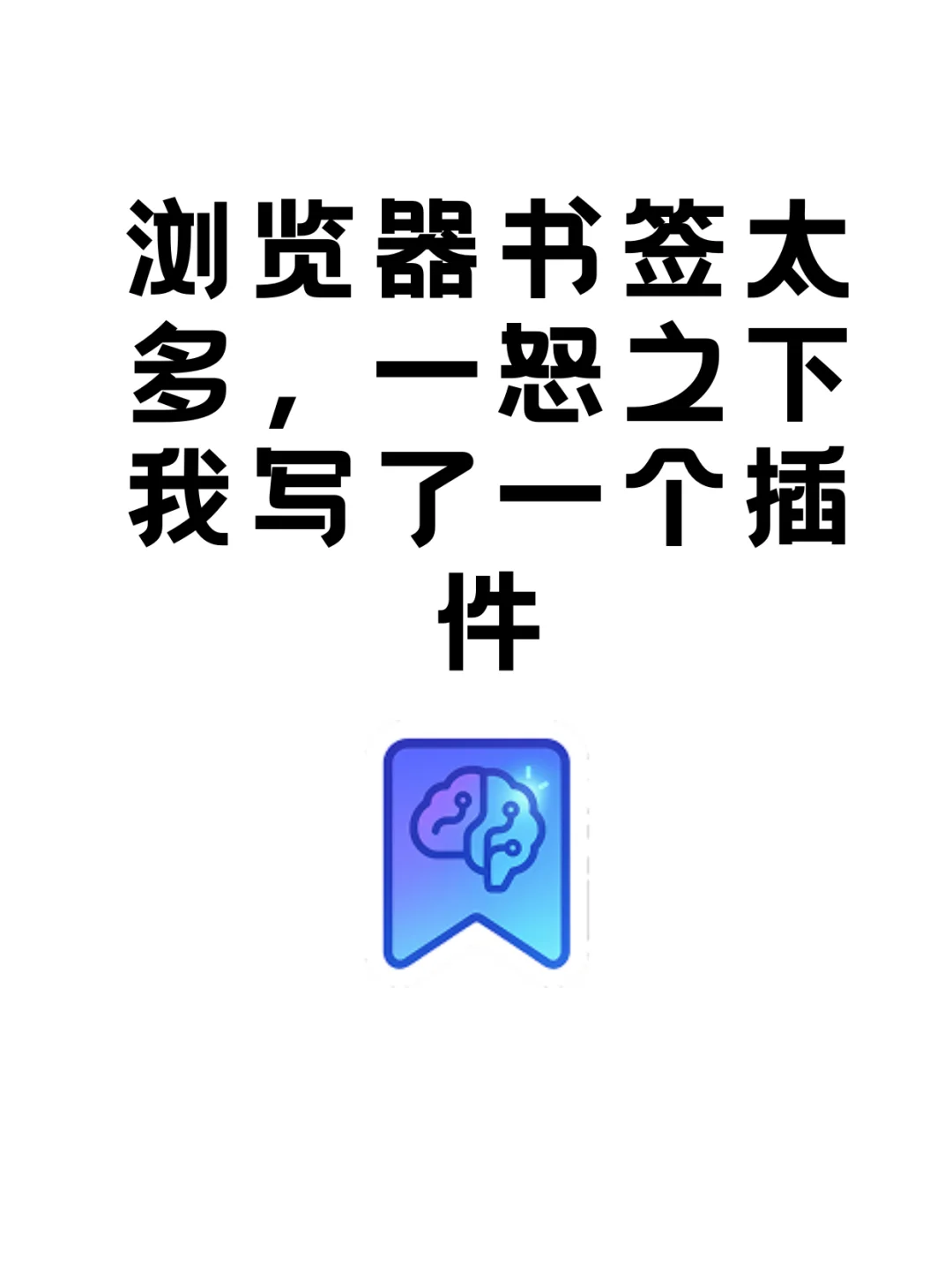 浏览器书签太多，一怒之下，我写了一个插件