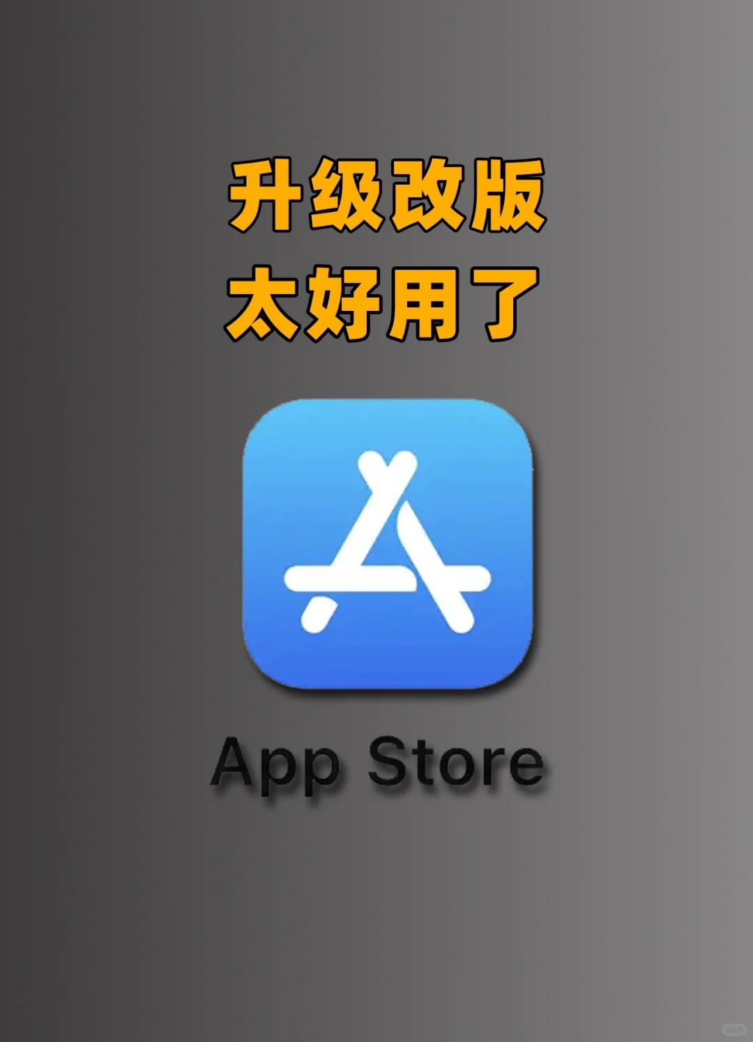 App Store 大改进💥💥更好用了🔥🔥
