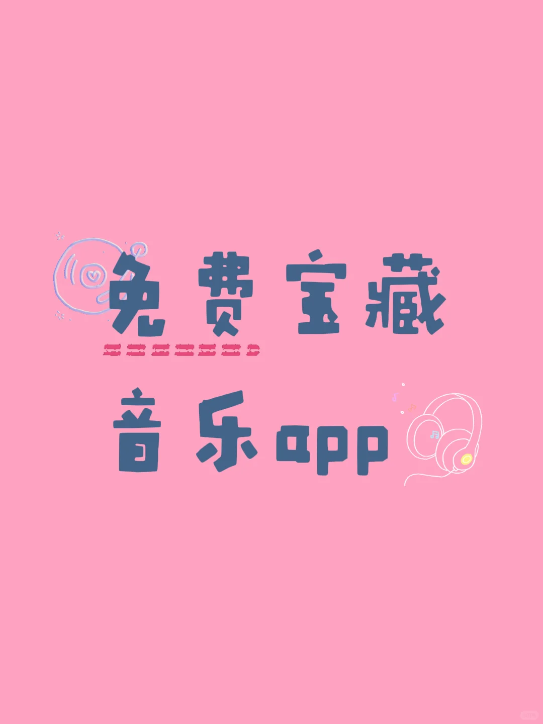 🎶免费宝藏听歌app好用分享！
