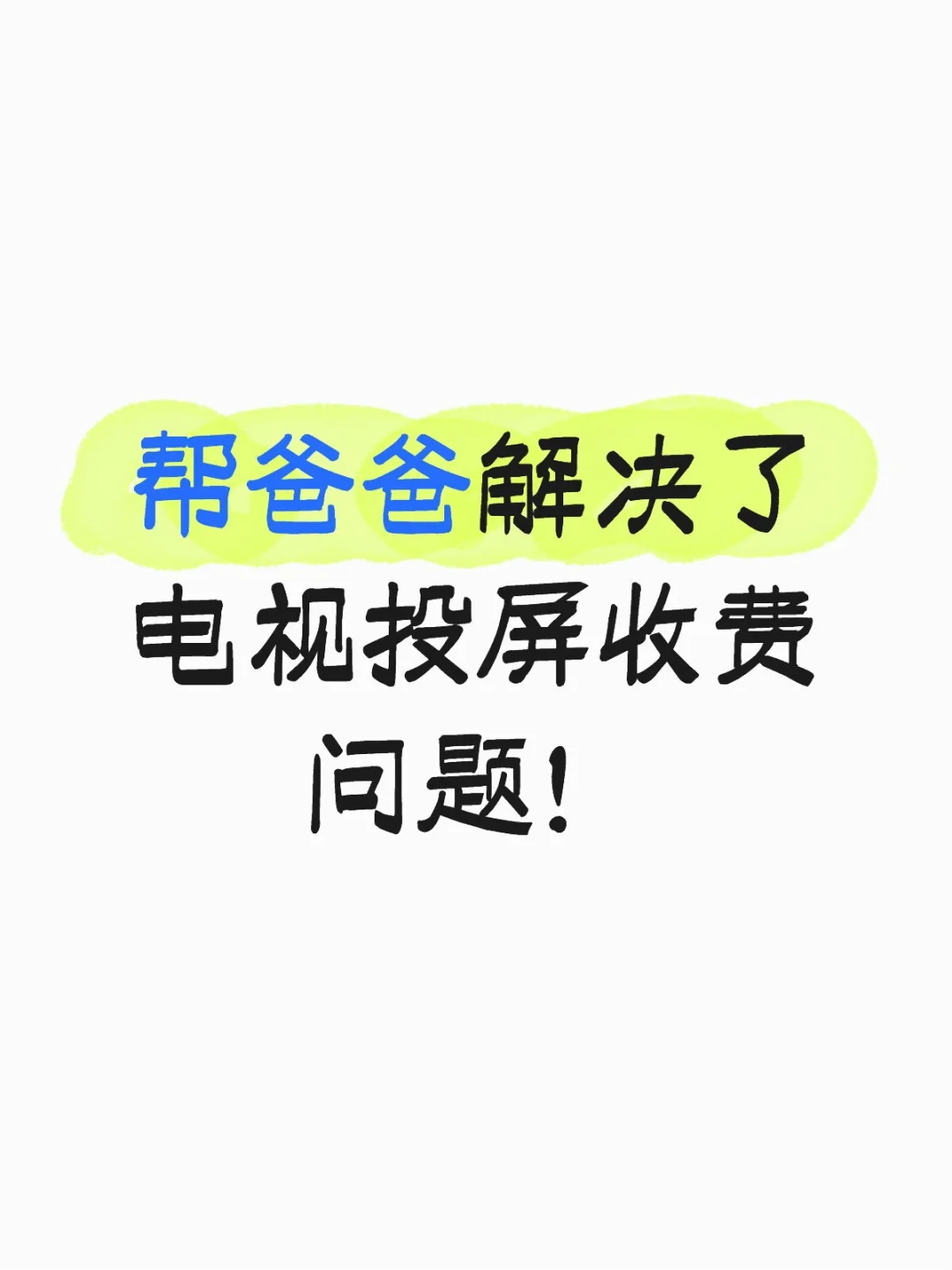 周末回家帮爸爸解决了电视投屏收费问题！