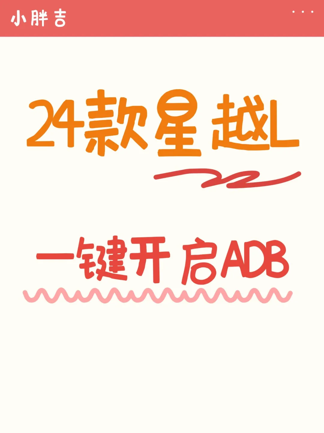 24款星越L一键开启ADB开关脚本