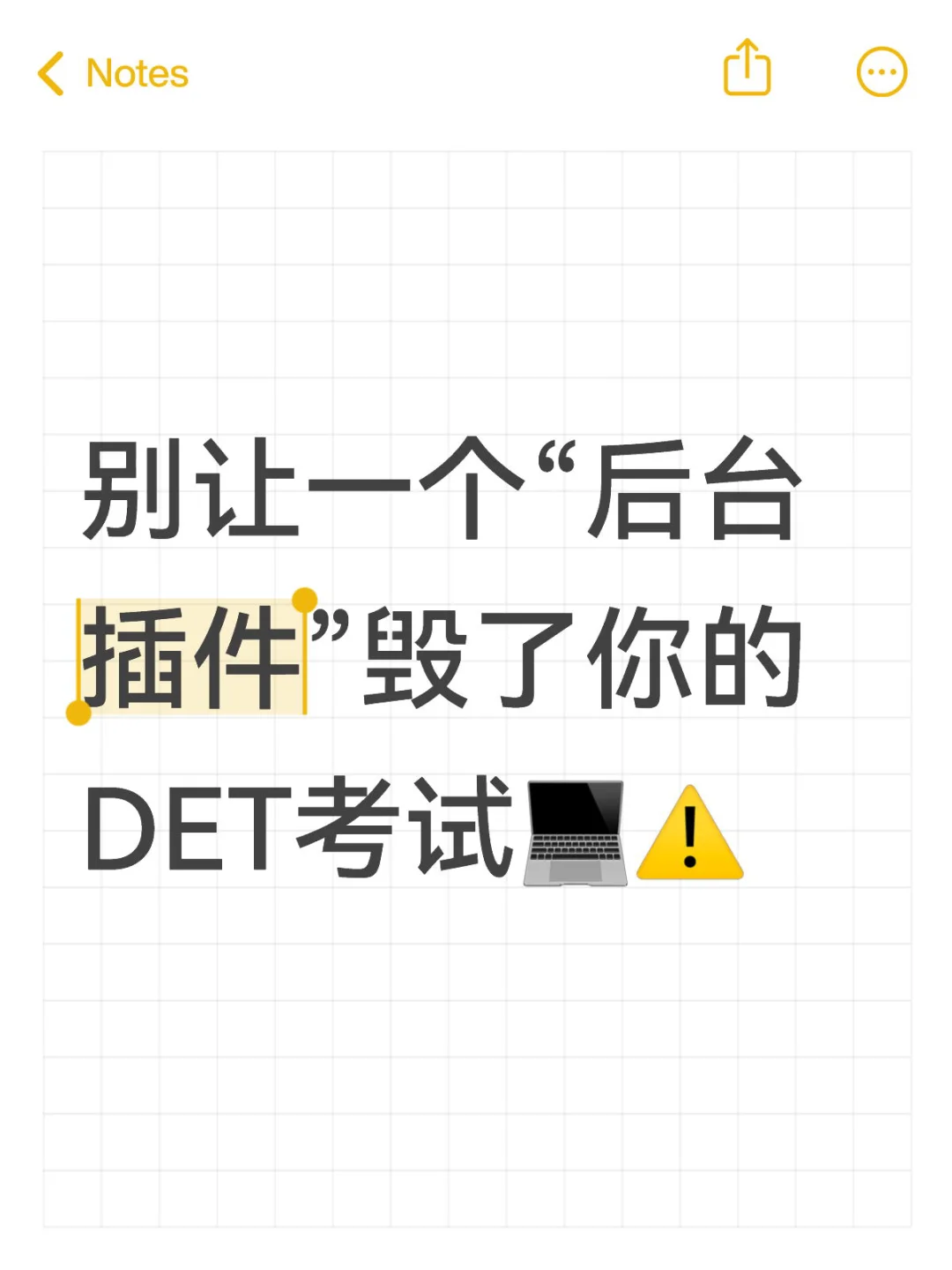 别让一个“后台插件”毁了你的DET考试💻⚠️
