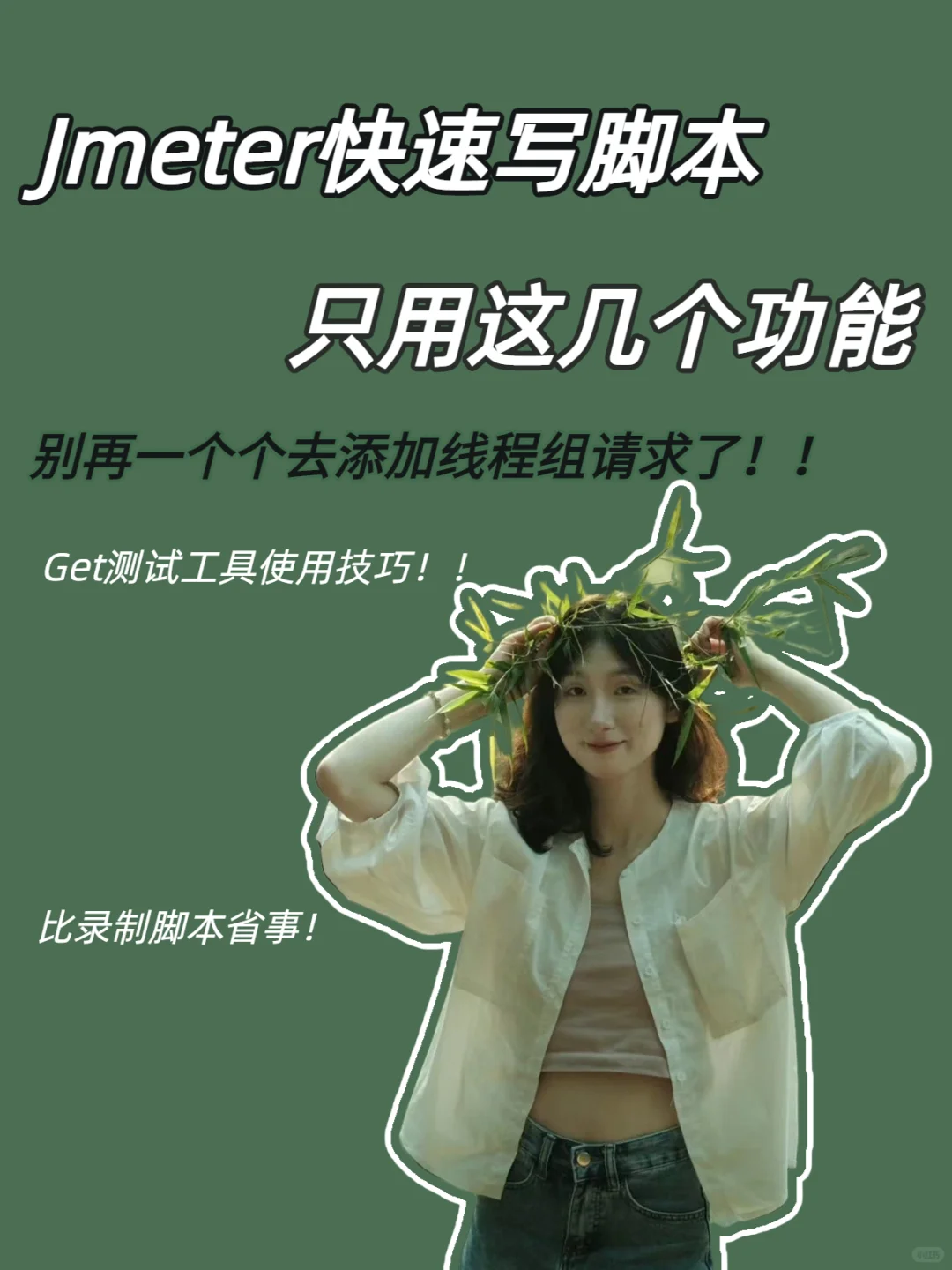 JMeter 脚本高效率技巧❓别再手写脚本了