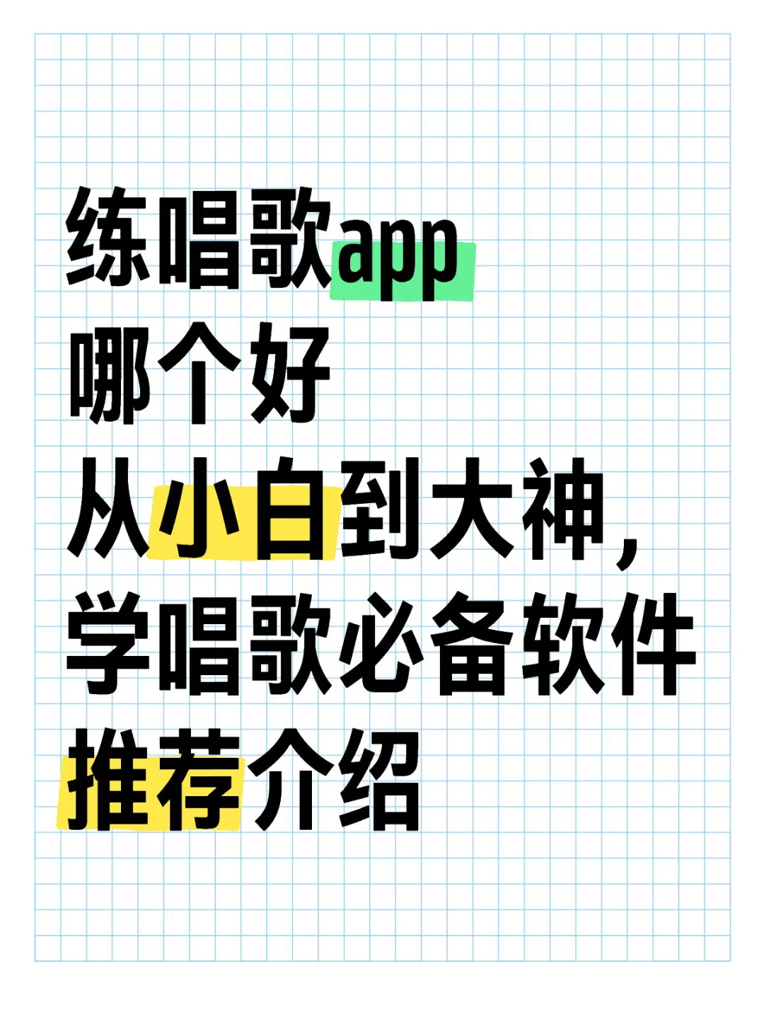练唱歌app哪个好？