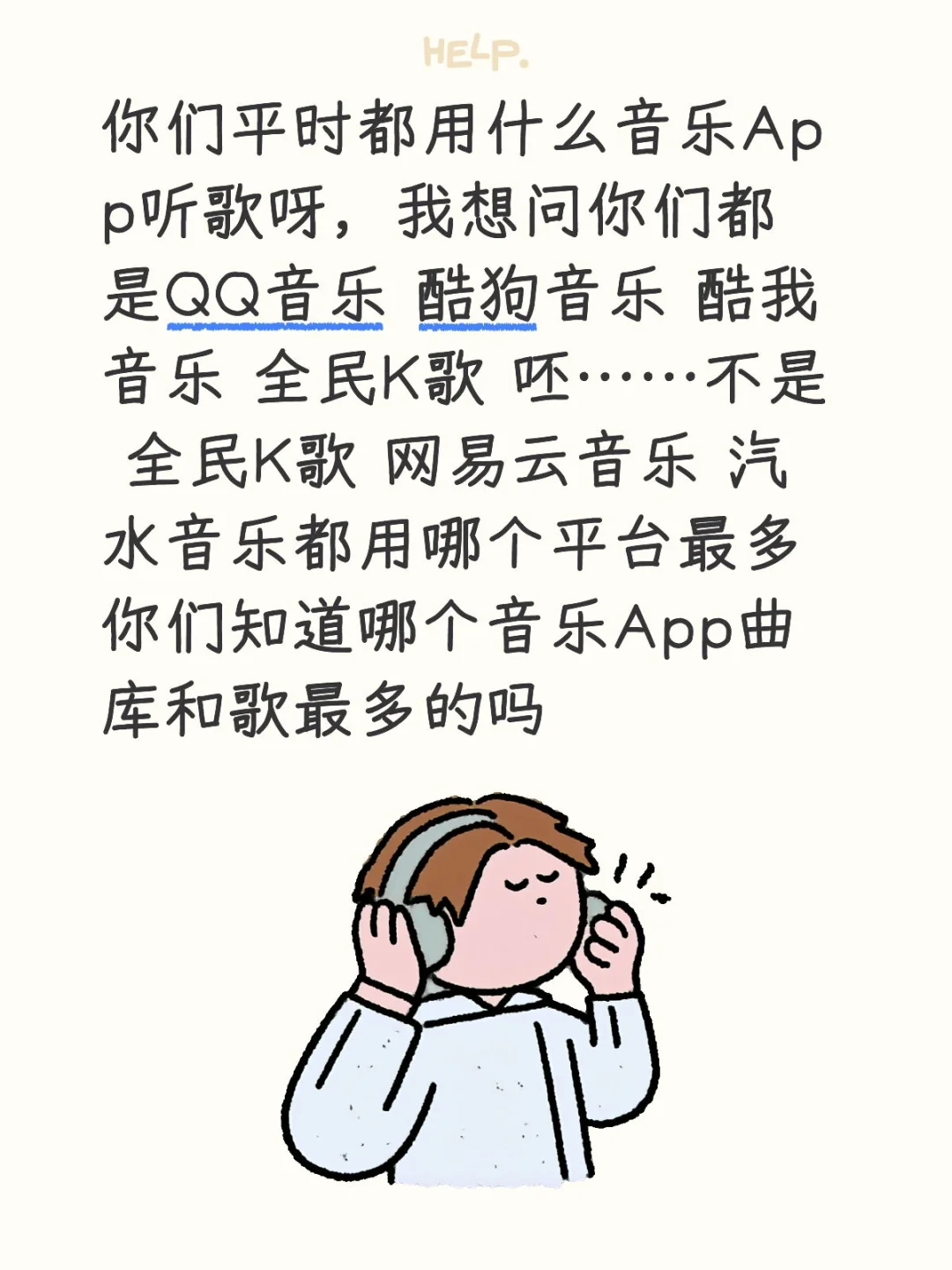 QQ音乐 酷狗音乐 酷我音乐 网易云音乐汽水