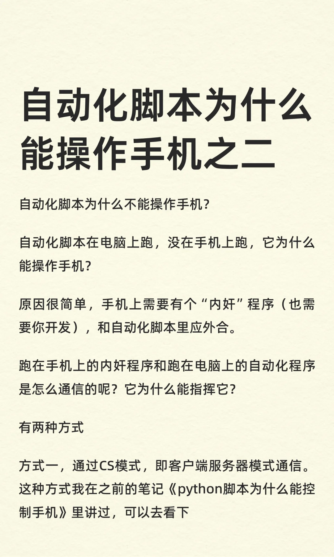 自动化脚本为什么能操作手机之二