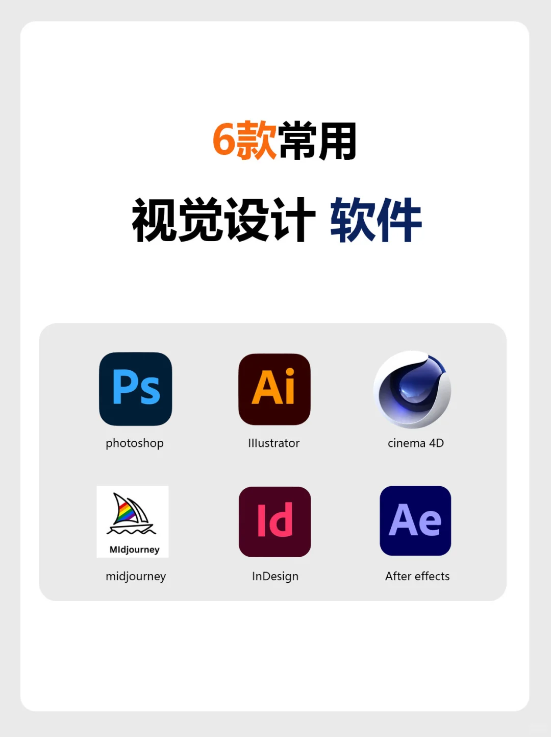视觉传达设计师常用6款软件👀