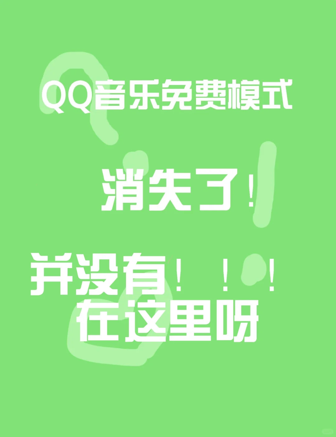 免费听歌在这里！