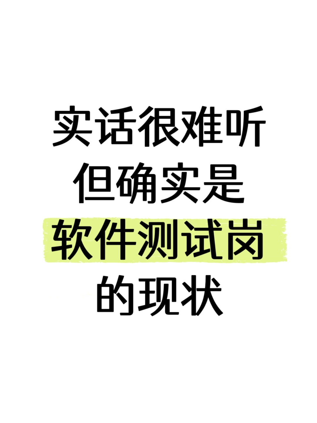 实话很难听，但确实是目前软件测试的现状
