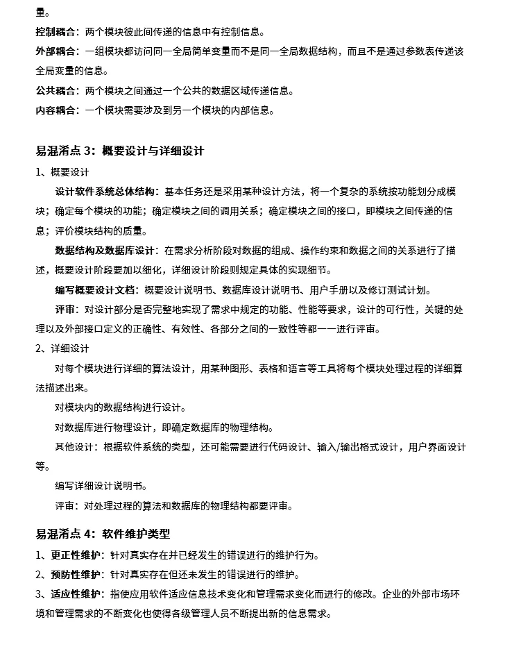 软考中级软件设计师易混淆知识点1-6章