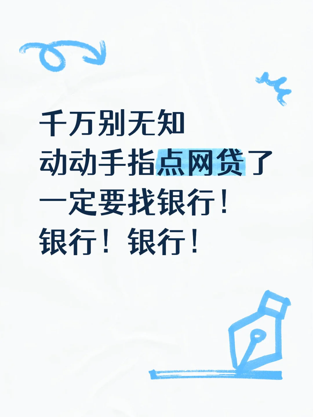 一时点的爽，以后定挠头
