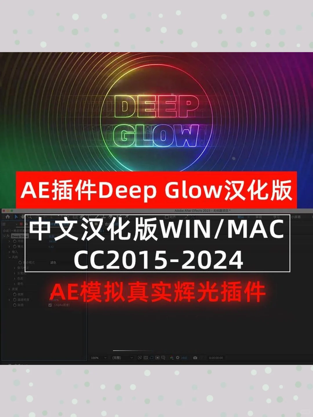 AE辉光插件DeepGlow中文汉化脚本
