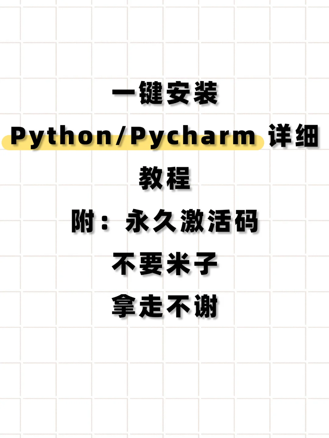 Python安装教程！