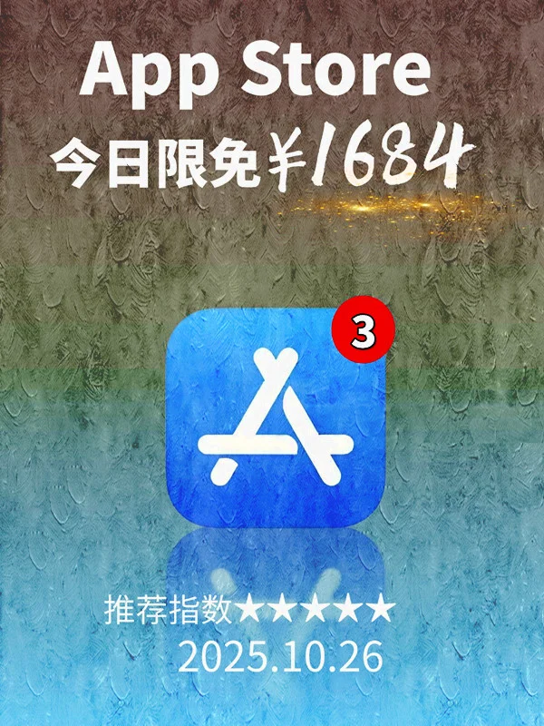 10月 26日 iOS 限免 APP，¥1684→免费