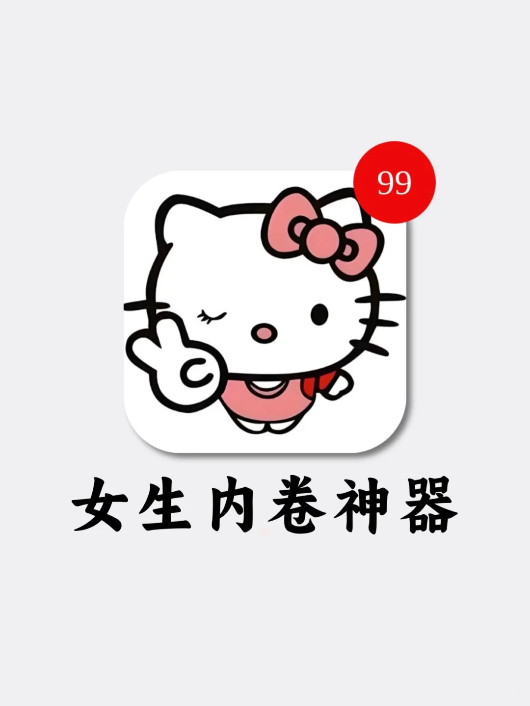 女生手机app！打亖也不删掉‼️