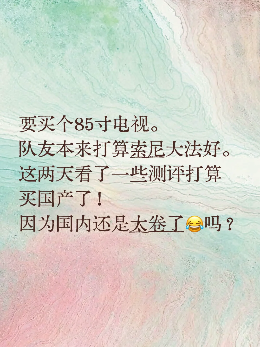 85寸电视，到底买啥？打算买国产了