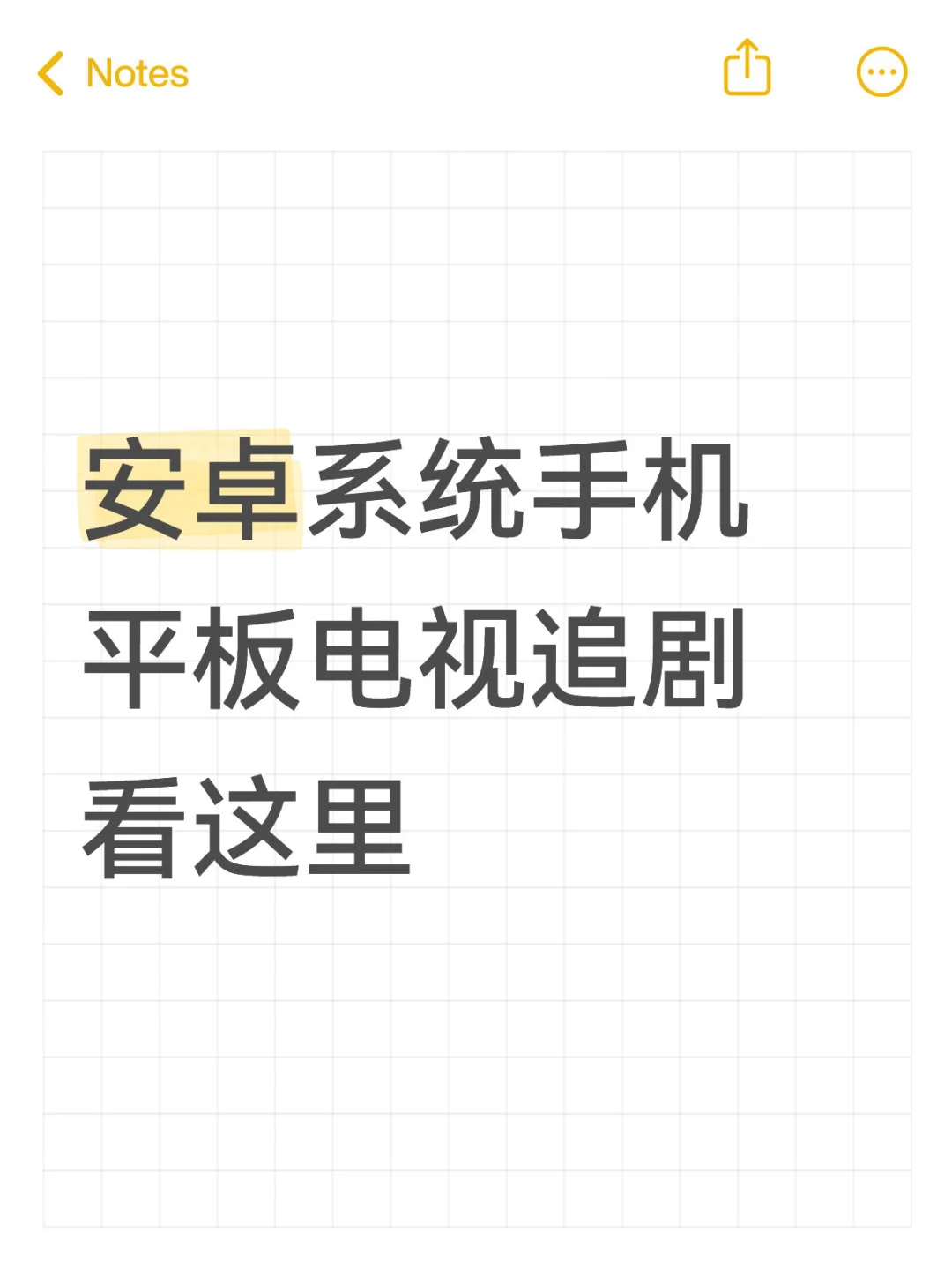 安卓系统手机平板电视追剧看这里