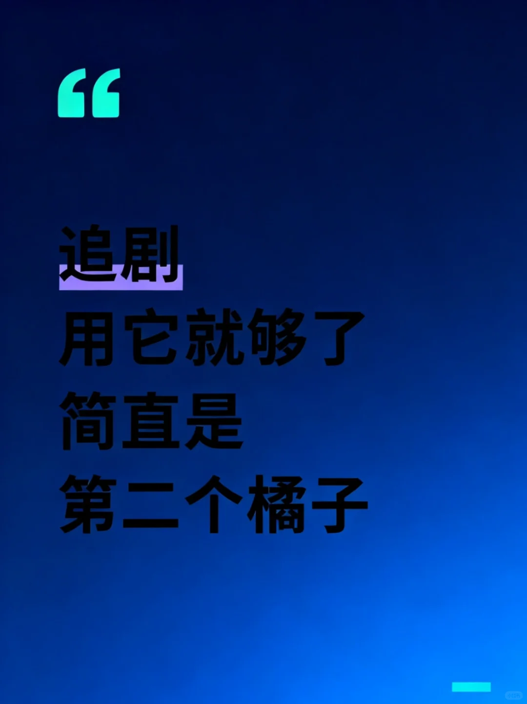 宅家追剧神器！这APP我用了2年，靠谱到封神