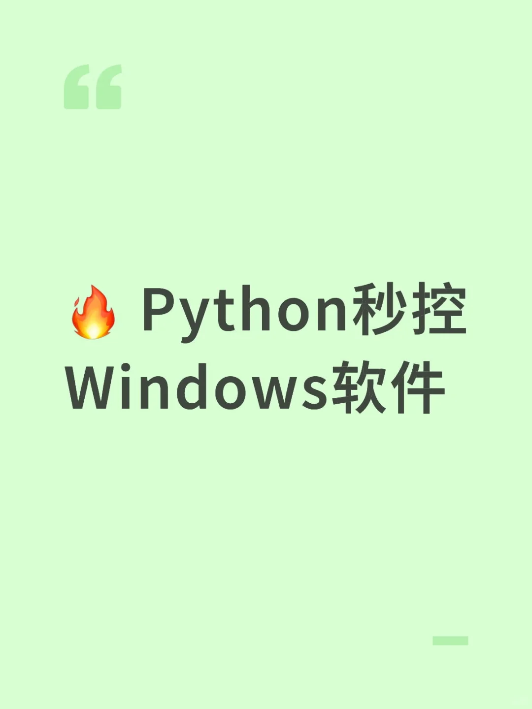 🔥 Python秒控Windows软件