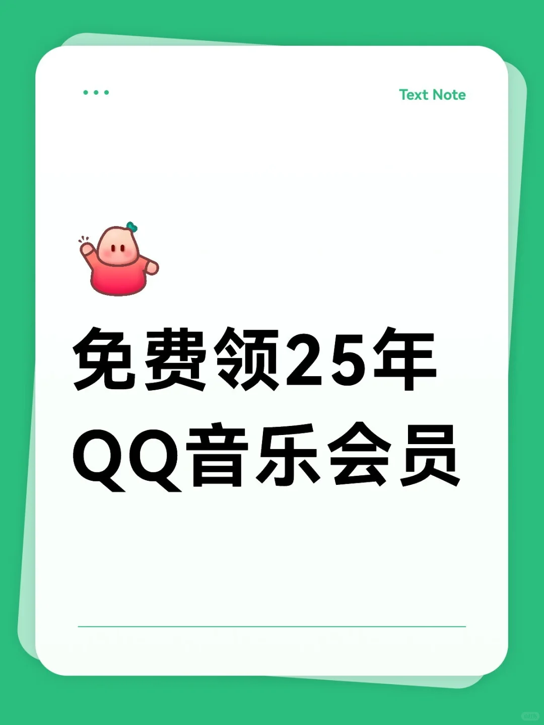 快来领25年一整年QQ音乐免费会员