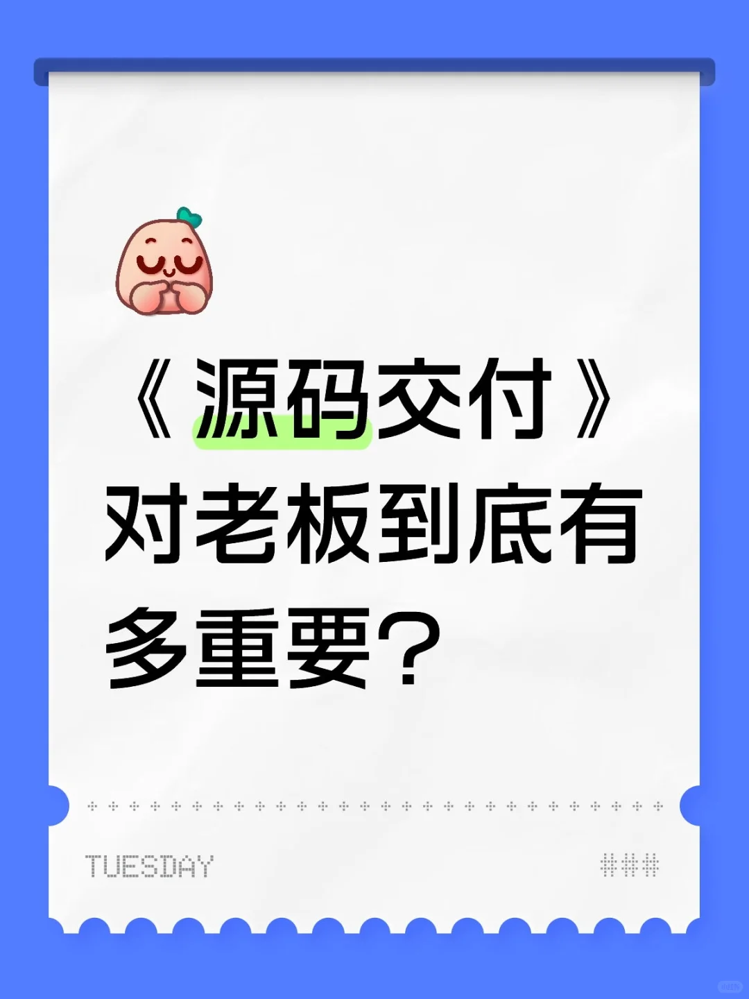 源码交付对老板到底有多重要❓