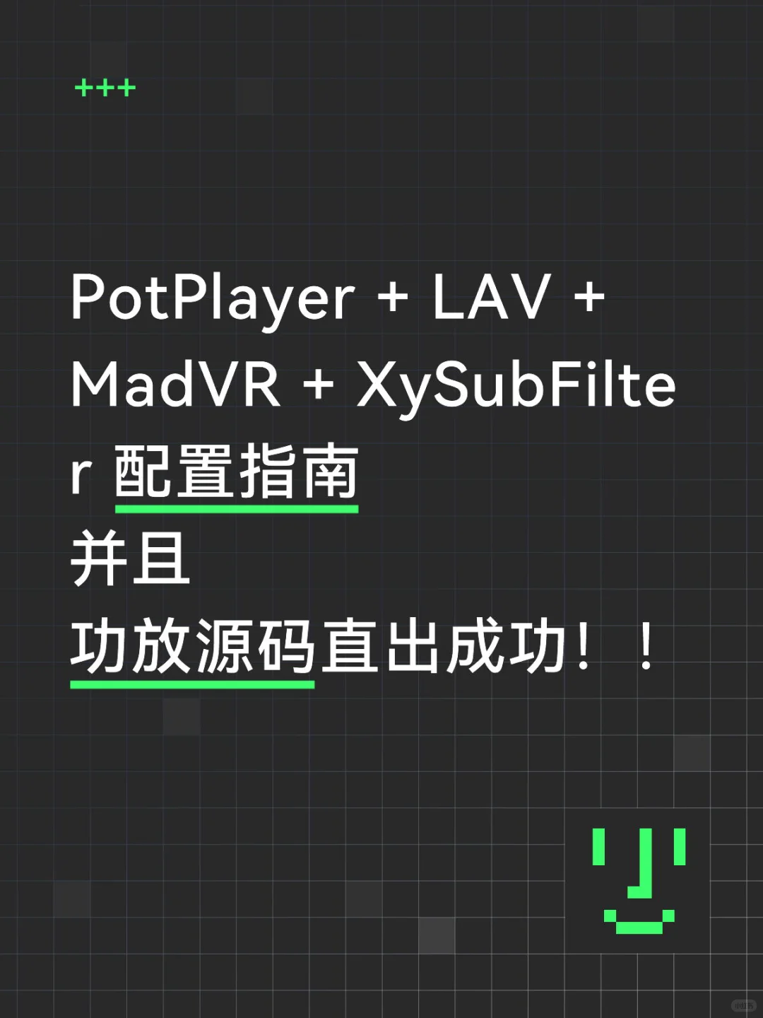 potplayer/lav/madvr+功放源码直出