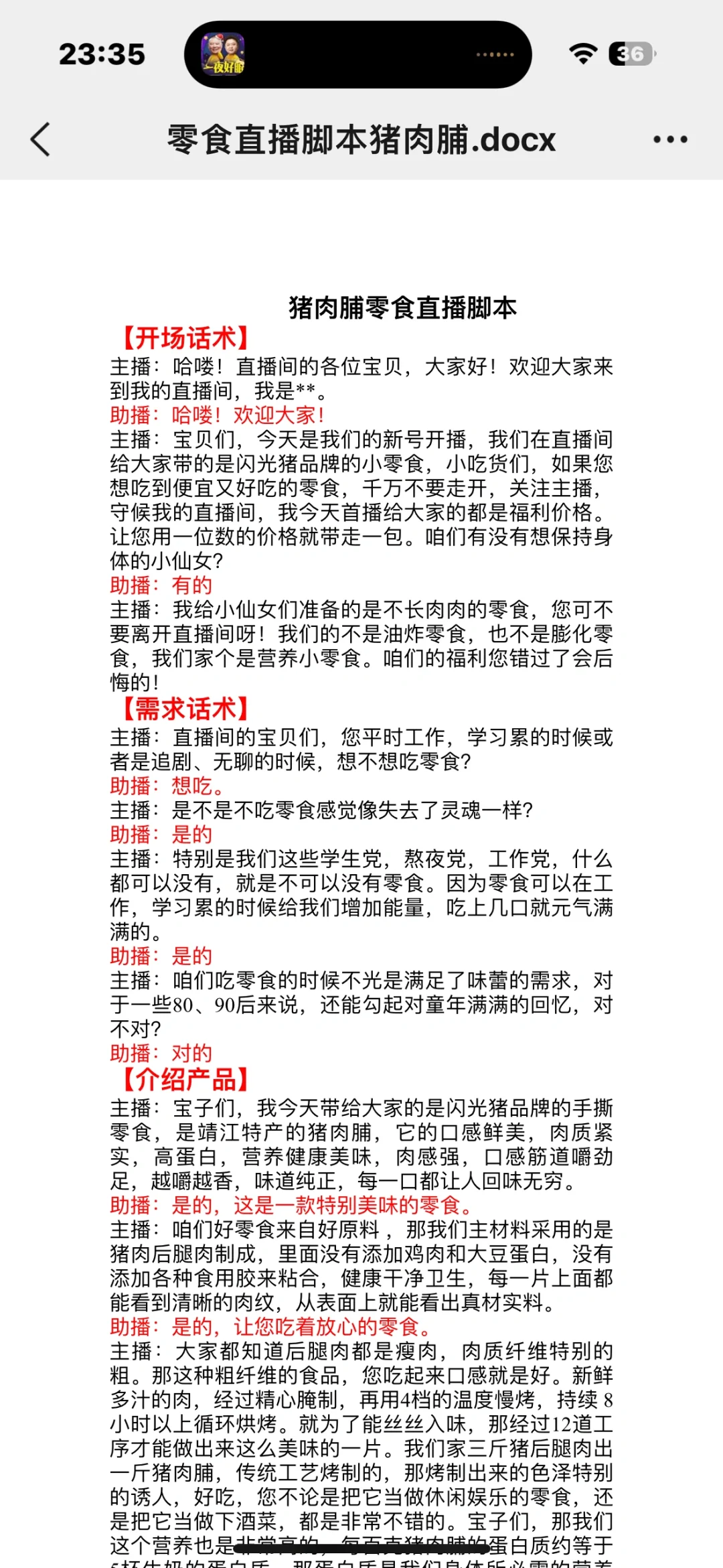 零食猪肉脯直播话术