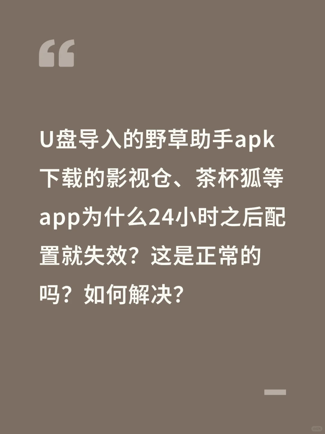 野草助手 影视仓 tv版求解答