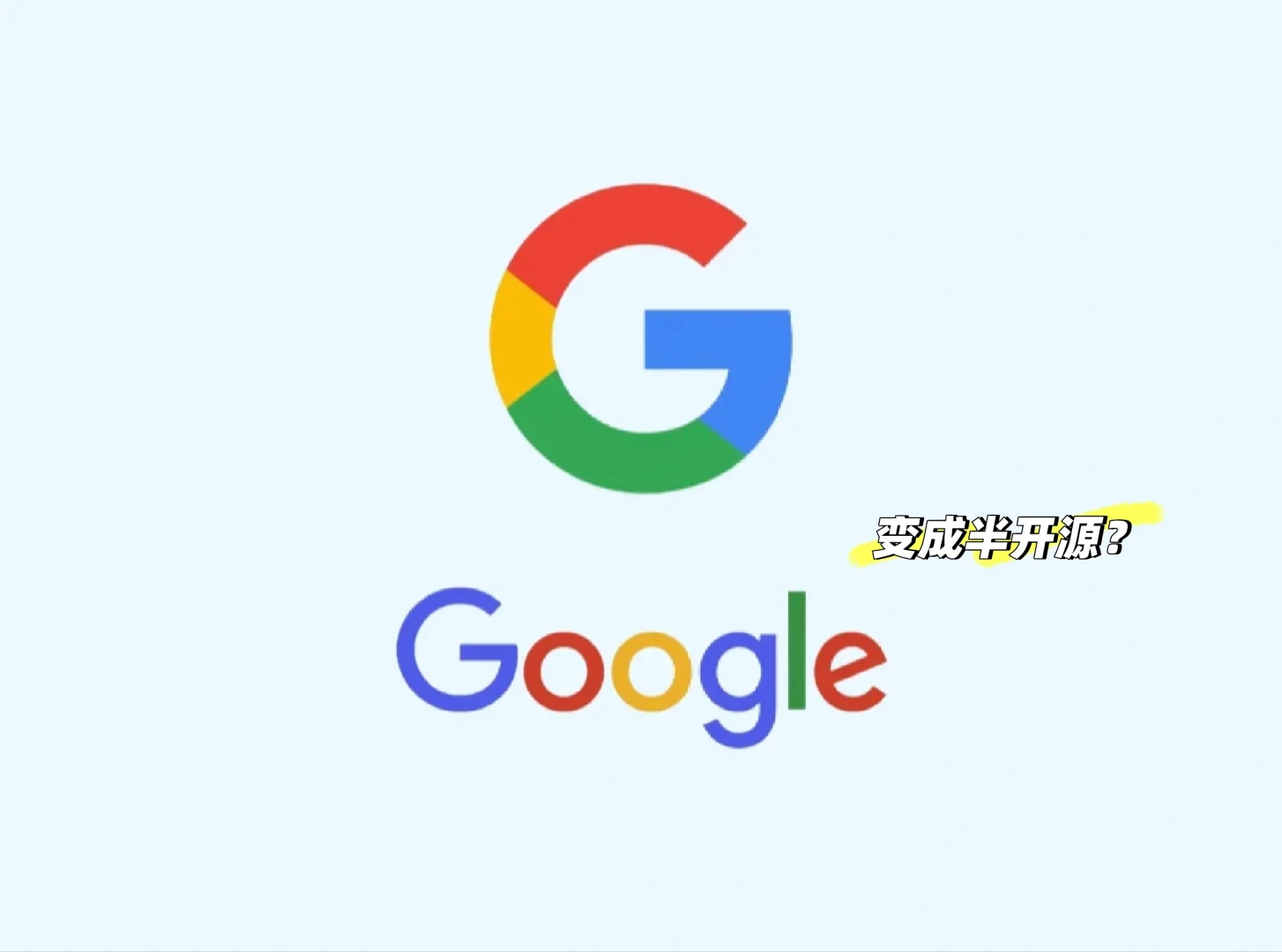 安卓或成“半开源”系统？